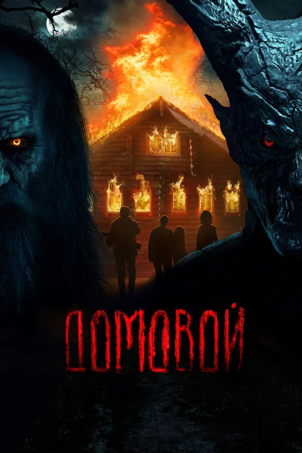 Домовой постер - смотреть онлайн